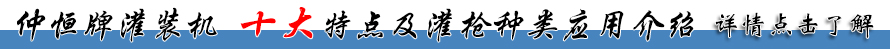仲恒液體灌裝機十大特點及灌槍種類應用